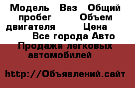  › Модель ­ Ваз › Общий пробег ­ 97 › Объем двигателя ­ 82 › Цена ­ 260 000 - Все города Авто » Продажа легковых автомобилей   